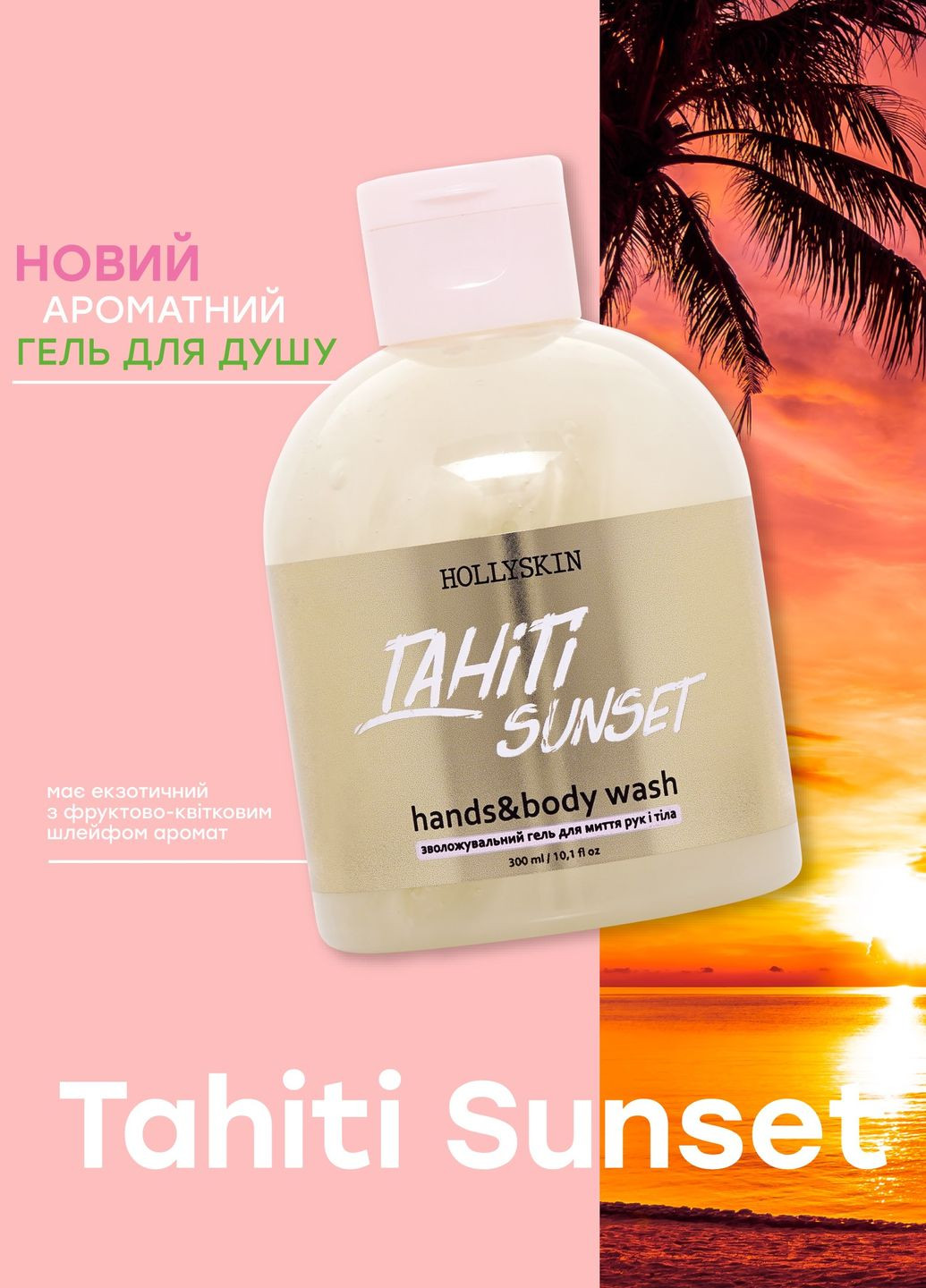 Зволожуючий гель для рук та тіла Tahiti Sunset Hands & Body Wash, 300 мл Hollyskin (260392049)