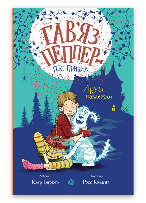 Книга "Гавяз Пеппер — пес-призрак. Друзья навсегда" Книга 1 Автор Клер Баркер Жорж (265911506)