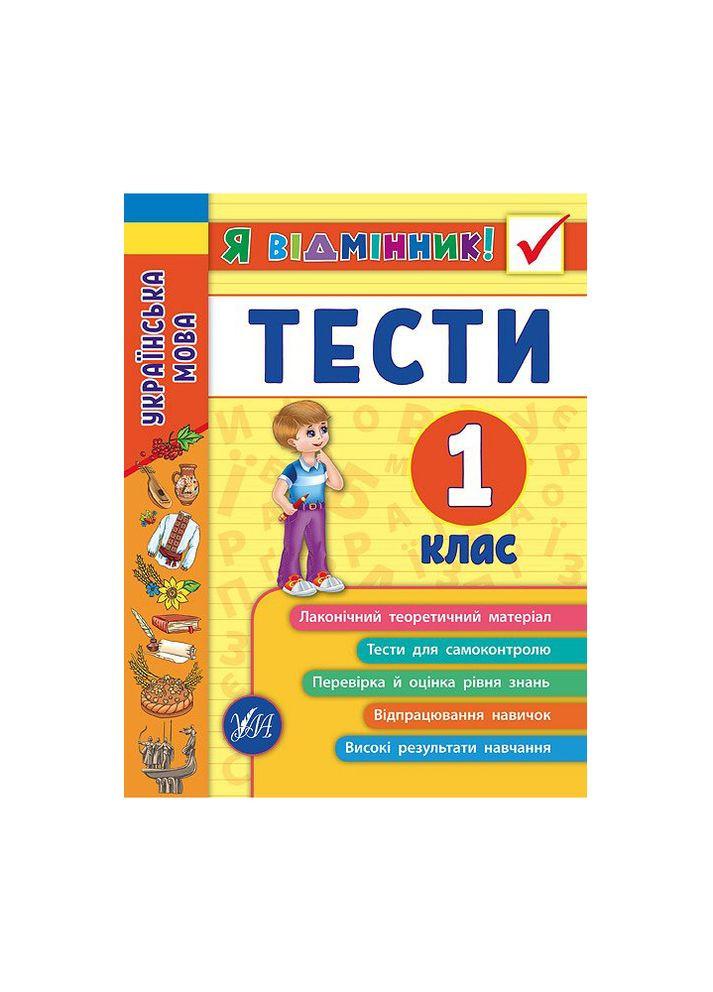 Книга Я відмінник! Українська мова. Тести. 1 клас колір різнокольоровий ЦБ-00171832 УЛА (260328706)