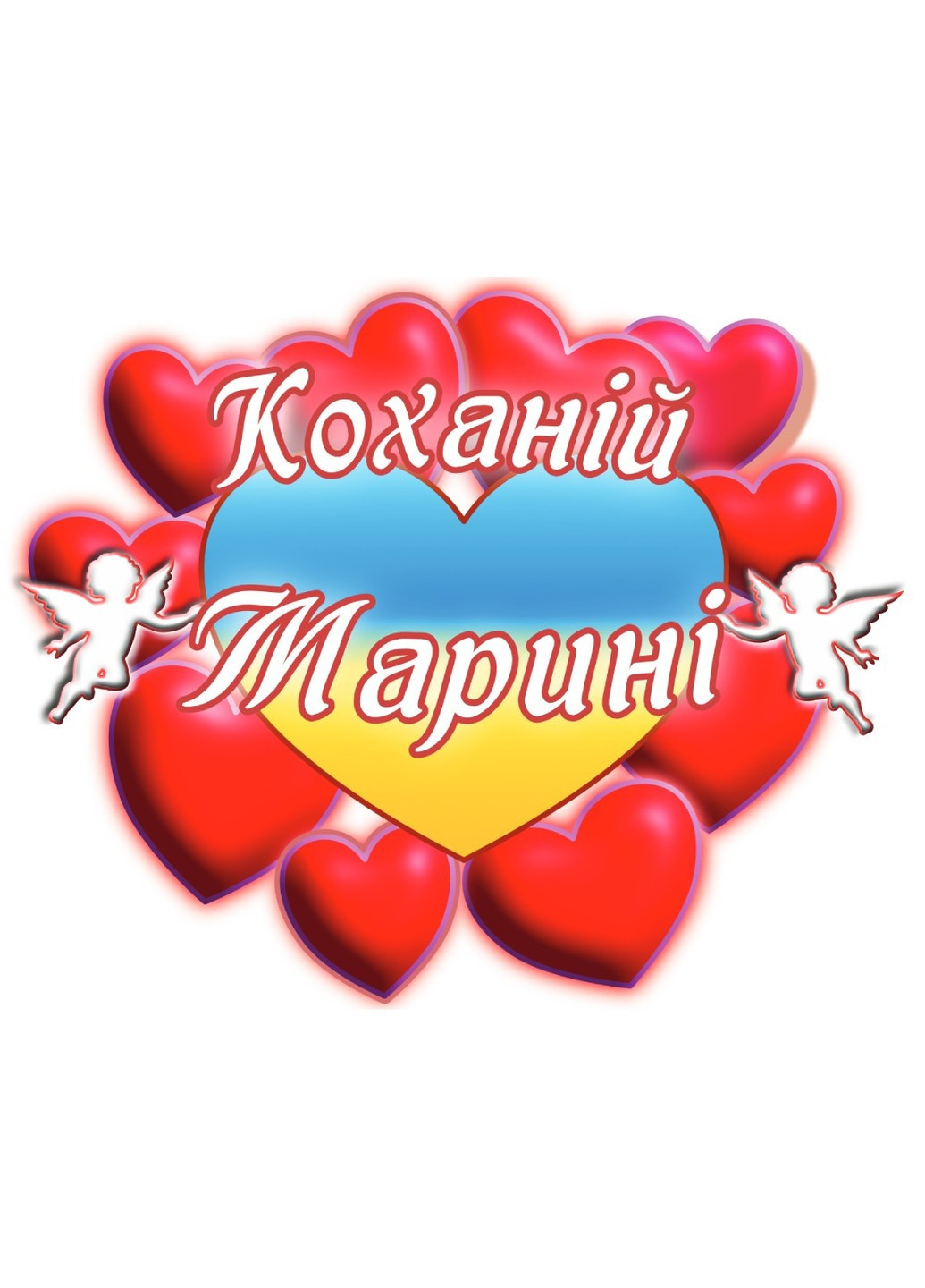 Чашка с принтом "Любимой Марине" (Марина). (02010105037) ЗаСвіт (261327818)