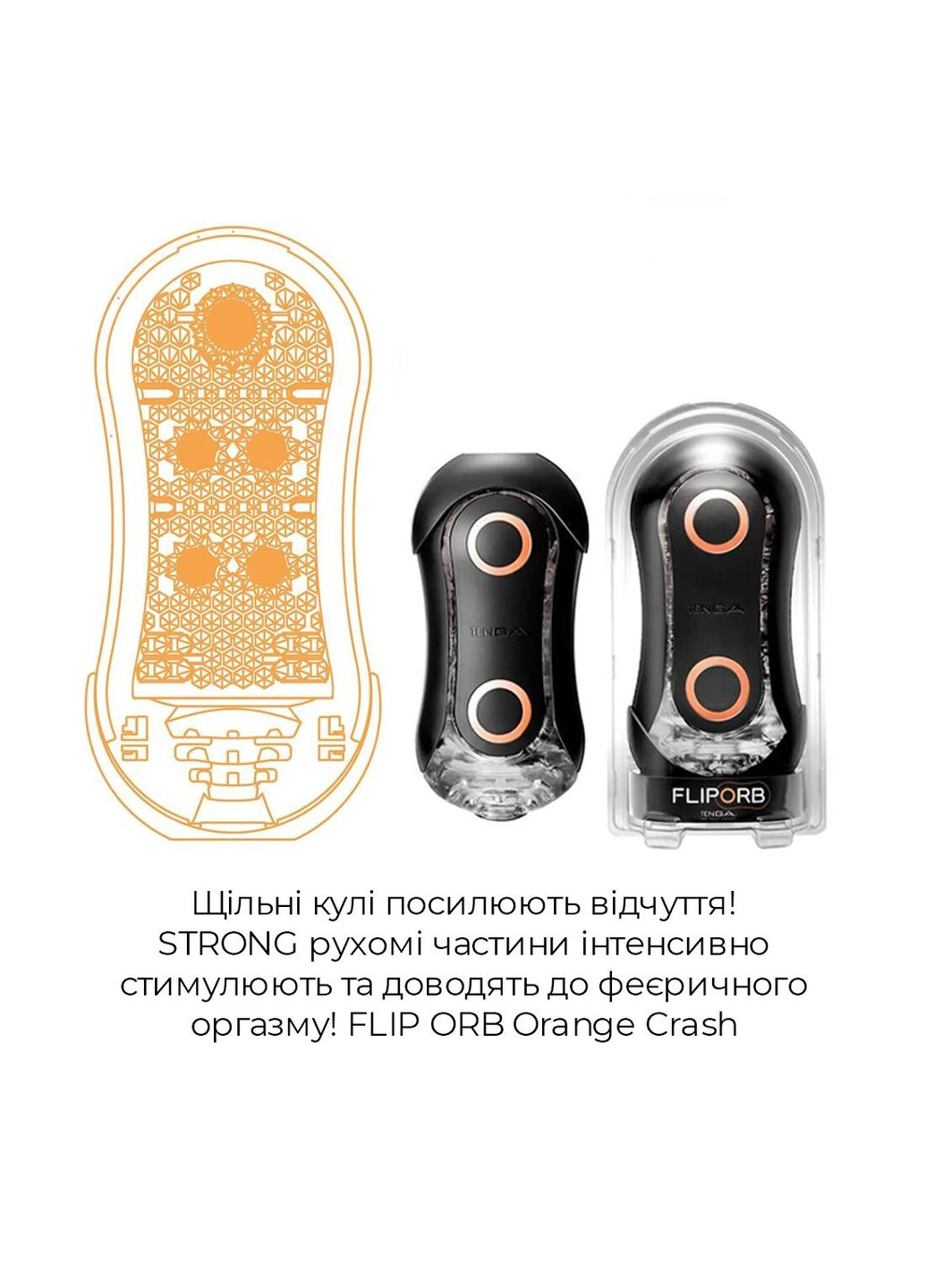 Мастурбатор Flip Orb Strong — Orange Crash, с изменяемым сжатием, со стимулирующими шариками Tenga (277235771)