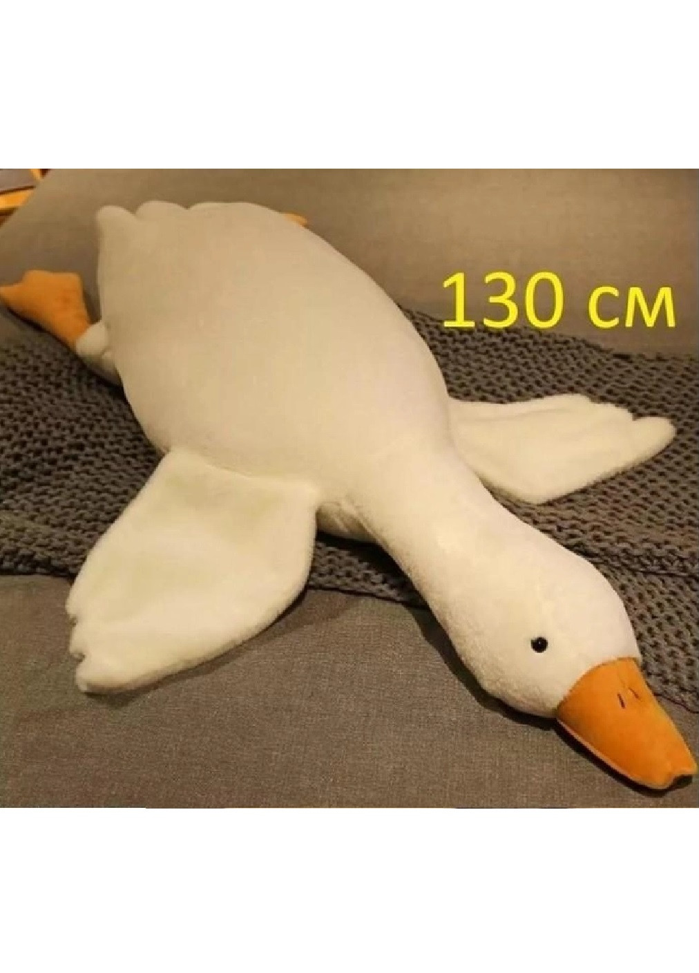 Детская мягкая плюшевая игрушка подушка обнимашка для сна антистресс для детей всей семьи 130 см (475488-Prob) Белый гусь Unbranded (268024589)