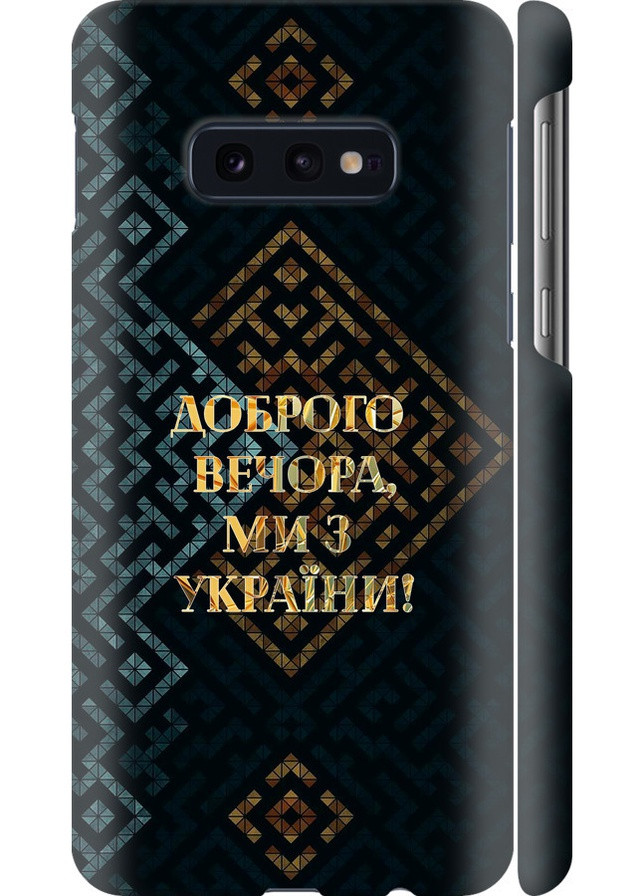 3D пластиковый матовый чехол 'Мы из Украины v3' для Endorphone Samsung Galaxy S10e (258849633)