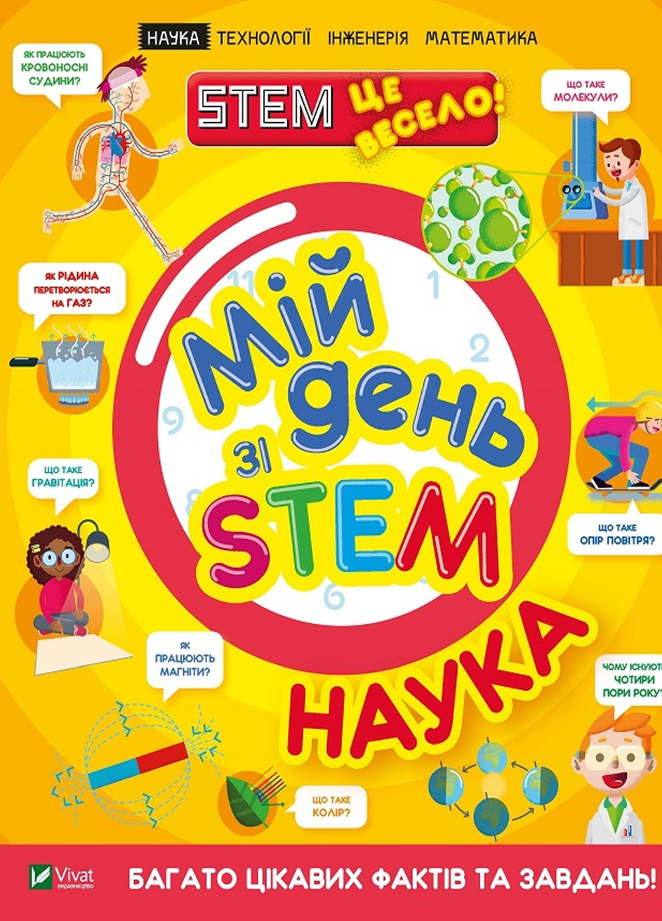 Книга "Мой день со STEM. Наука" цвет разноцветный ЦБ-00217884 Vivat (259960991)