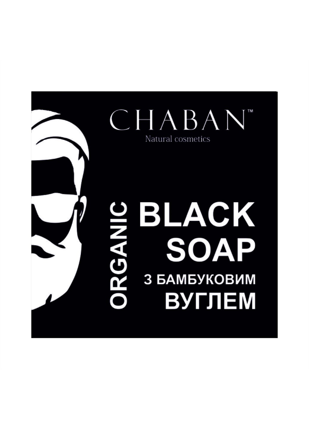 Органічне чоловіче мило З бамбуковим вуглем For Men Chaban 100 г Chaban Natural Cosmetics (259366884)
