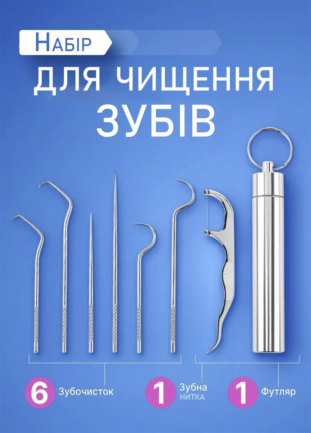 Набір інструментів для чищення зубів нержавіюча сталь 7 предметів TOP (261246380)
