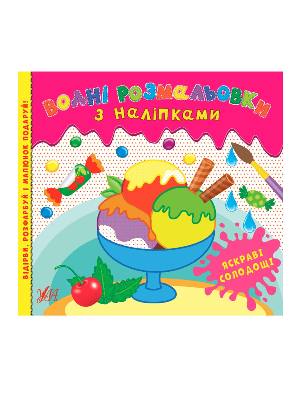 Книга "Водні розмальовки з наліпками. Яскраві солодощі" колір різнокольоровий ЦБ-00187120 УЛА (259467659)