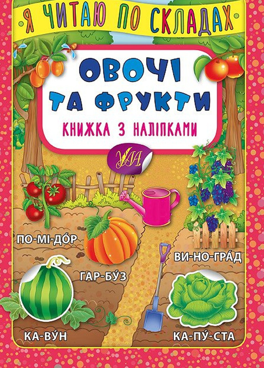 Книга "Я читаю по складах. Овочі та фрукти. Книжка з наліпками" колір різнокольоровий ЦБ-00077739 УЛА (259467629)