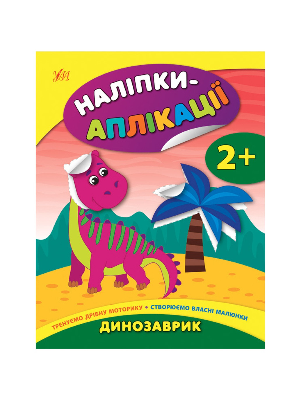Книга "Наклейки-аппликации для малышей Динозаврик" цвет разноцветный ЦБ-00132740 УЛА (259465968)