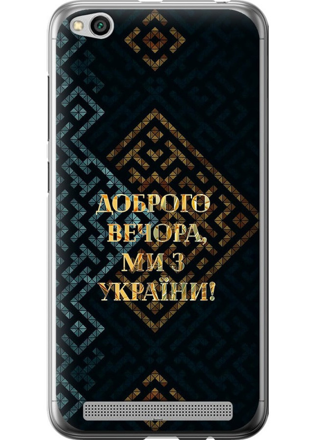 Силіконовий чохол 'Ми з України v3' для Endorphone xiaomi redmi 5a (258849441)