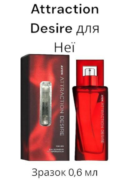 Пробник парфюмерная вода Attraction Desire для Нее, 0,6 мл Avon (271044548)
