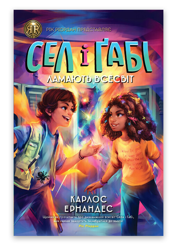 Книга "Сел и Габи ломают вселенную" Твердый переплет Автор Карлос Эрнандес Книга 1 Жорж (266037896)