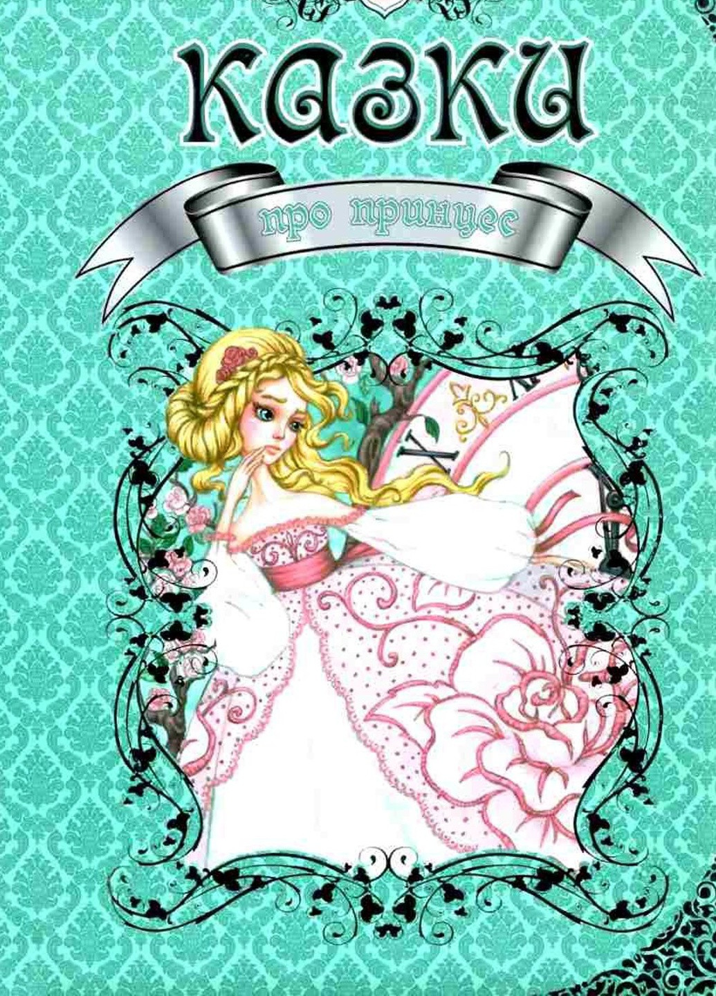 Книга "Сказки о принцессе" цвет разноцветный ЦБ-00214533 Талант (259467175)