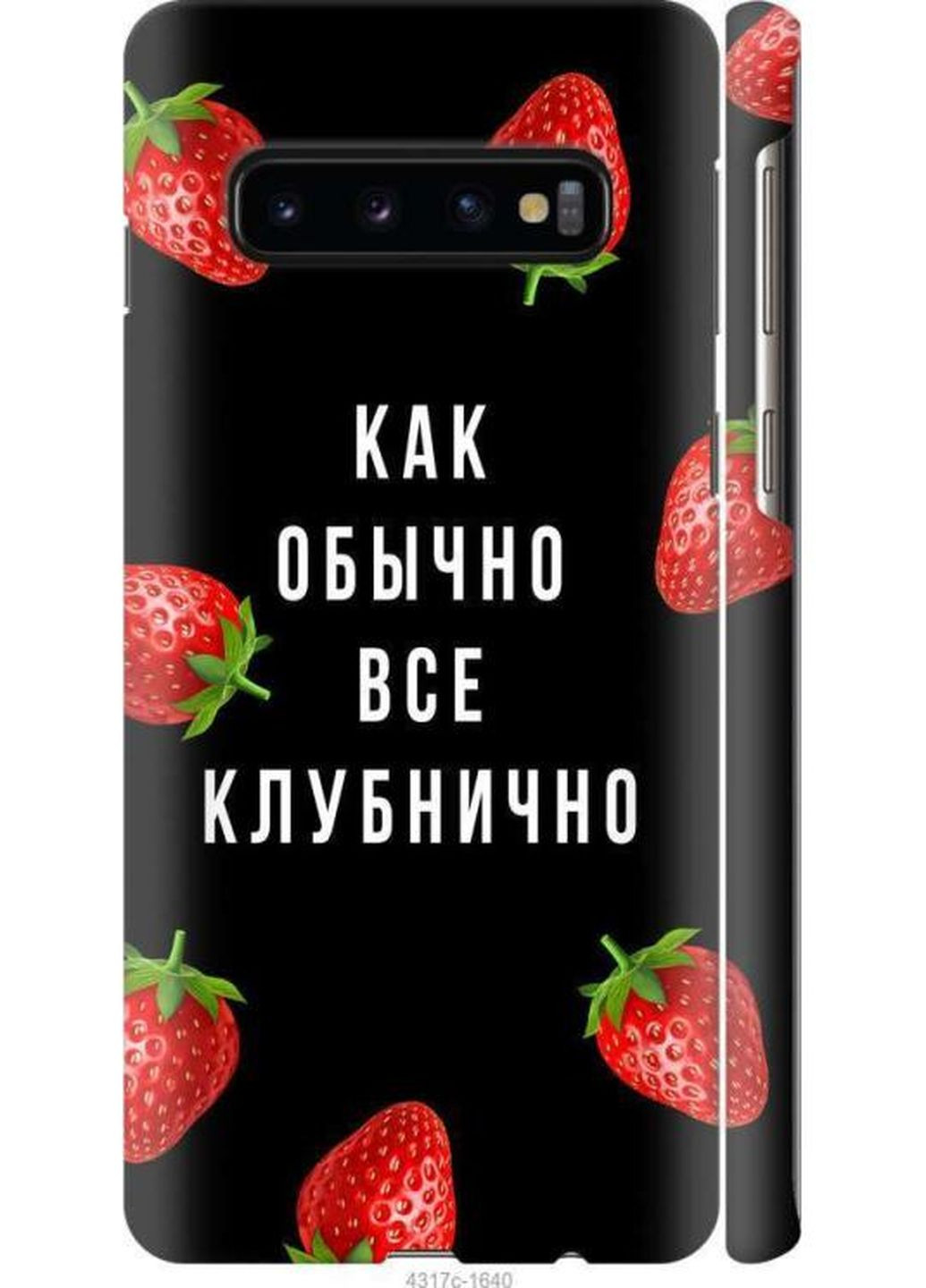 Чехол на Samsung Galaxy S10 Все клубнично MMC (260220013)
