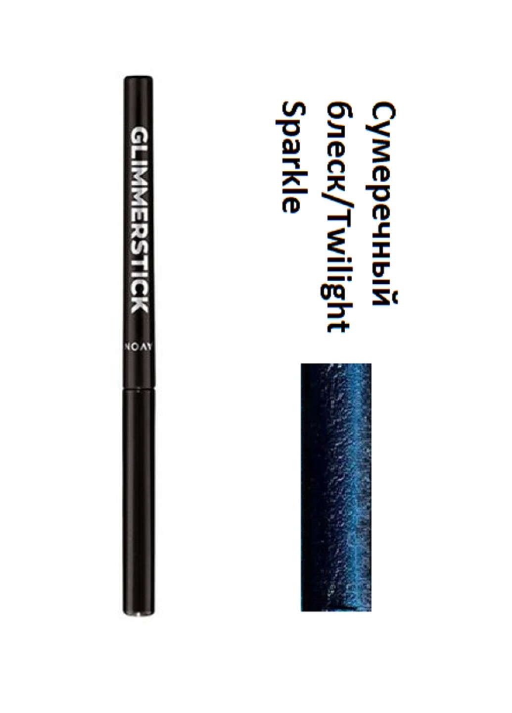 Мерехтливий олівець для очей 0.35 г Avon сумеречный блеск/twilight sparkle (256747131)