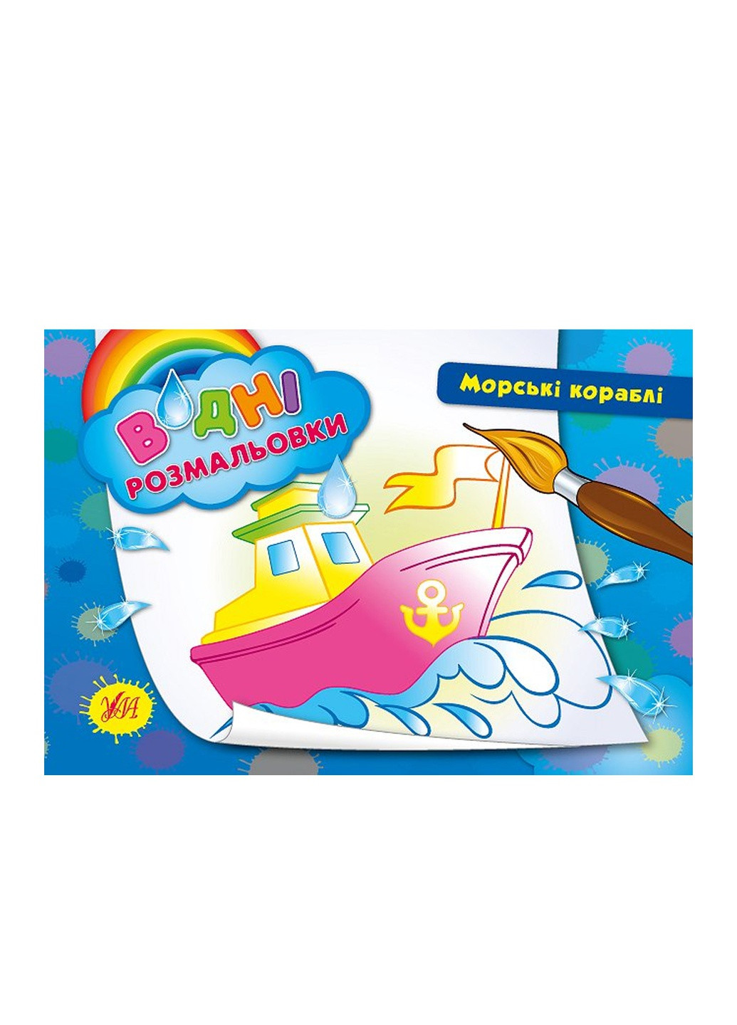 Книга "Водні розмальовки. Морські кораблі" колір різнокольоровий ЦБ-00042539 УЛА (259466793)
