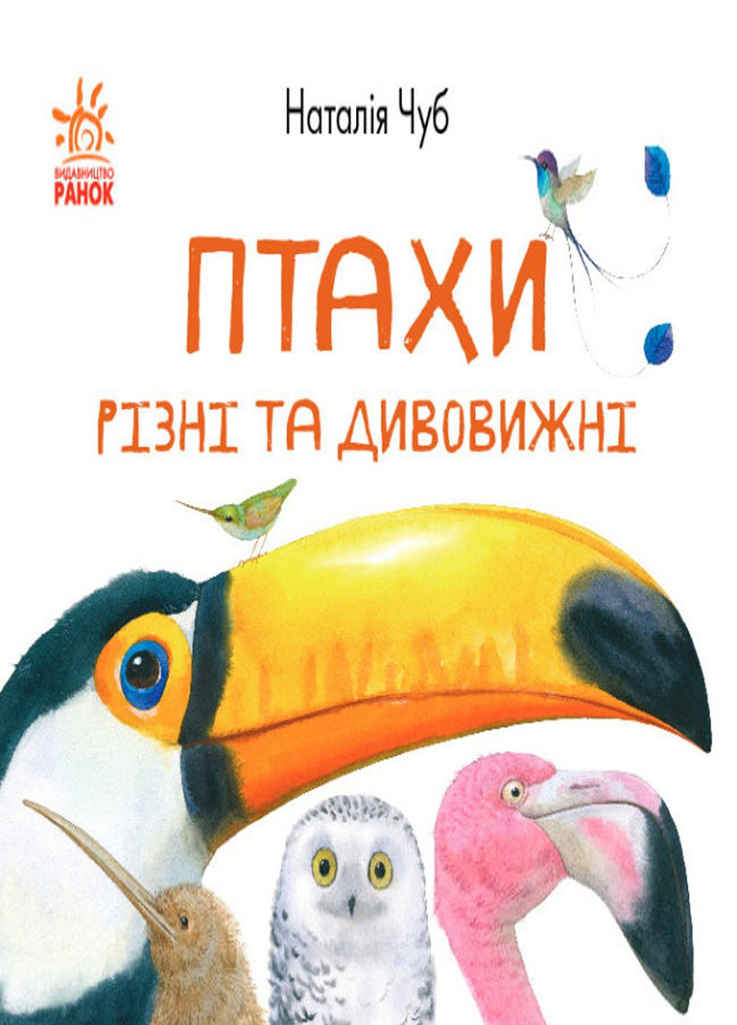 Книга "В гостях у природи: Птахи різні та дивовижні" колір різнокольоровий ЦБ-00194818 РАНОК (259467860)