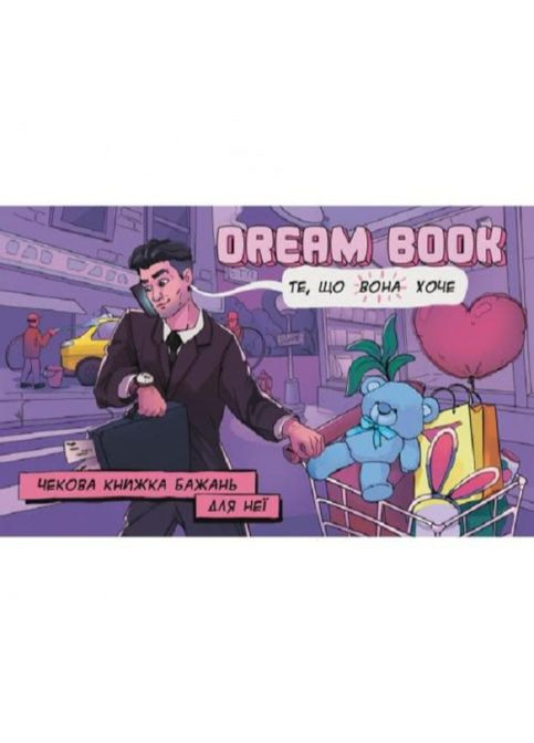 "Dream book" - чековая книжка желаний для нее (укр.) Bombat Game (275395351)