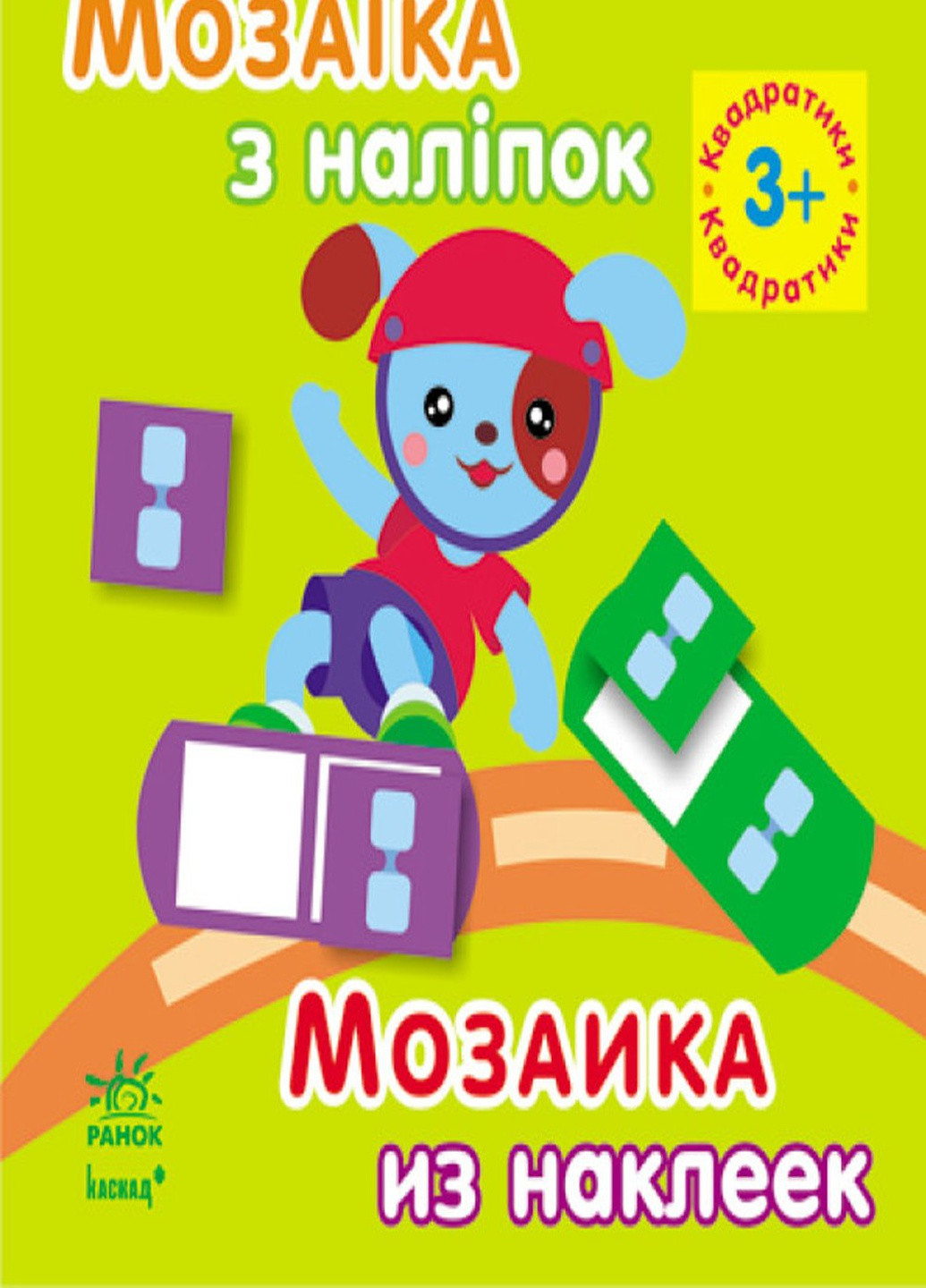 Книга "Мозаїка з наліпок. Для дітей від 3 років. Квадратики" колір різнокольоровий ЦБ-00194919 РАНОК (259465790)