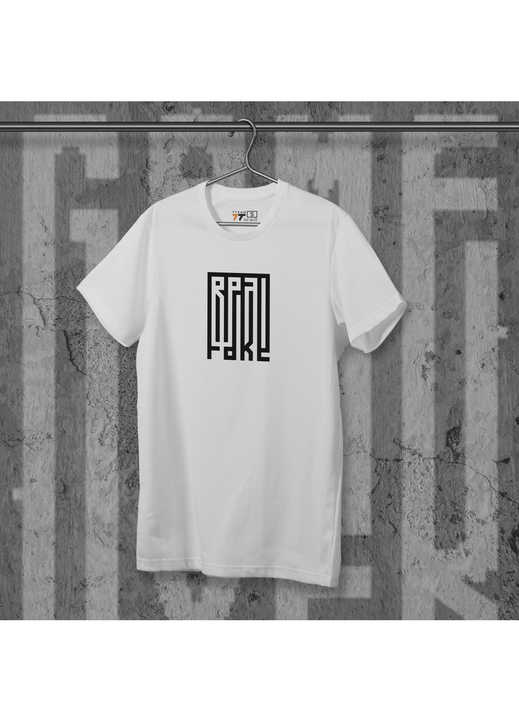 Біла футболка з принтом - real or fake we No Brand