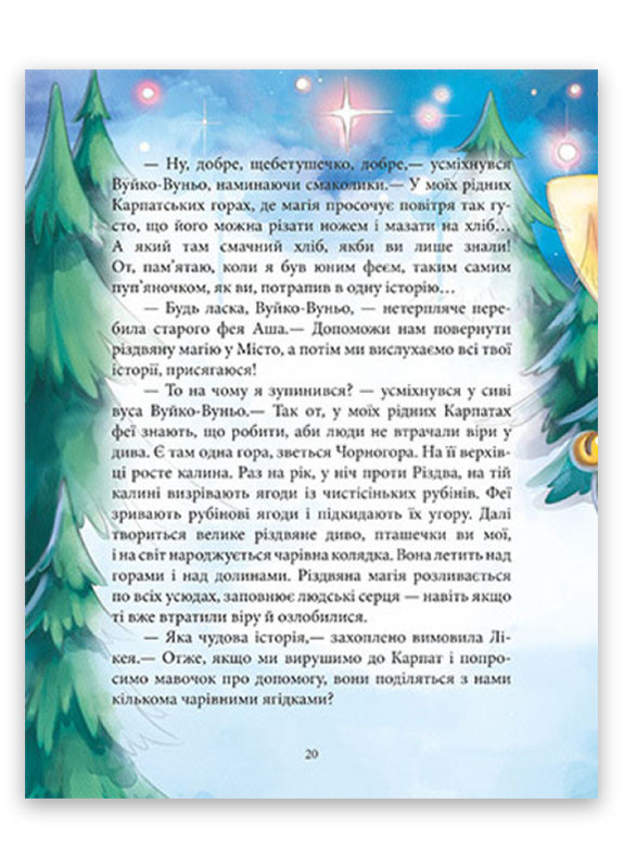 Книга "Феерические приключения. Феи и рождественское чудо" Твердый переплет Автор Юлита Ран РАНОК (265911510)