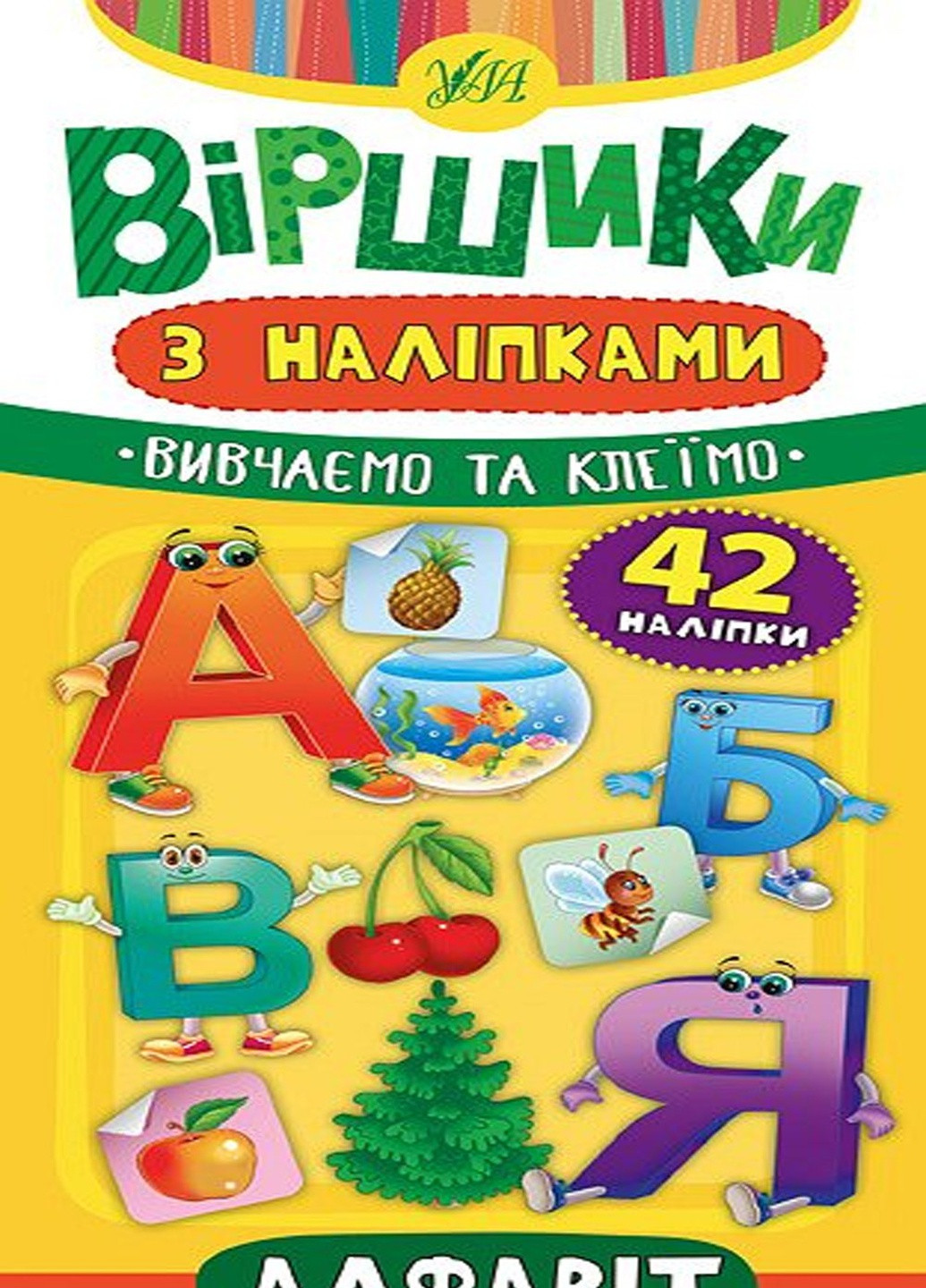 Книга "Стишки с наклейками Алфавит" цвет разноцветный ЦБ-00118058 УЛА (259465158)