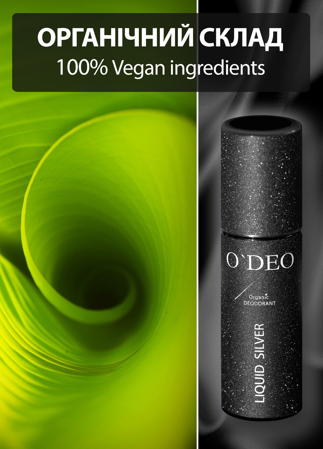 Ефективний органічний дезодорант без запаху для жінок ODEO Women (120мл) O'DEO liquid silver (258847744)