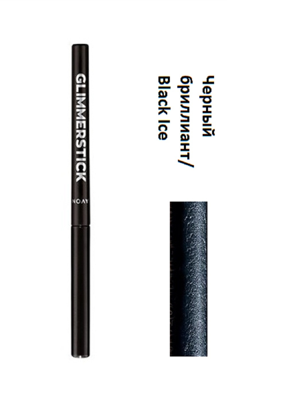 Мерехтливий олівець для очей 0.35 г Avon черный бриллиант/black ice (256741797)