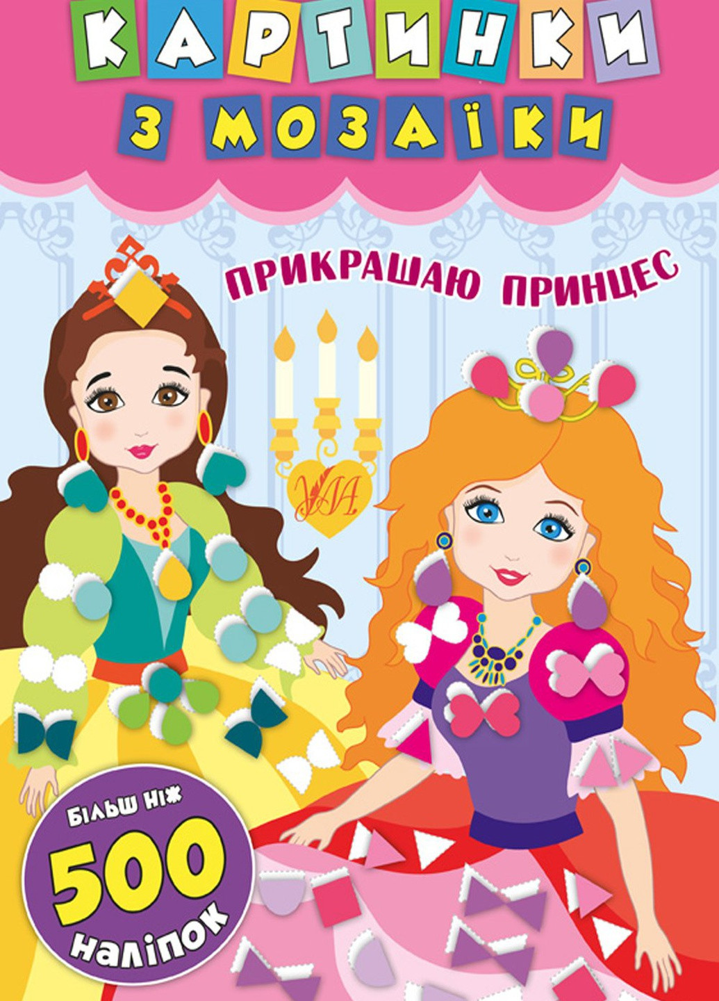 Книга "Картинки из мозаики Украшаю принцесс" цвет разноцветный ЦБ-00118057 УЛА (259465129)