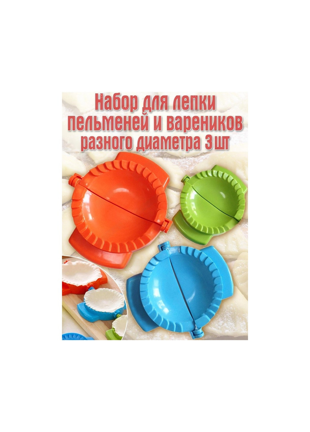 Набор для приготовления вареников, пельменей и пирожков из 3 форм цветные A-Plus (259033230)