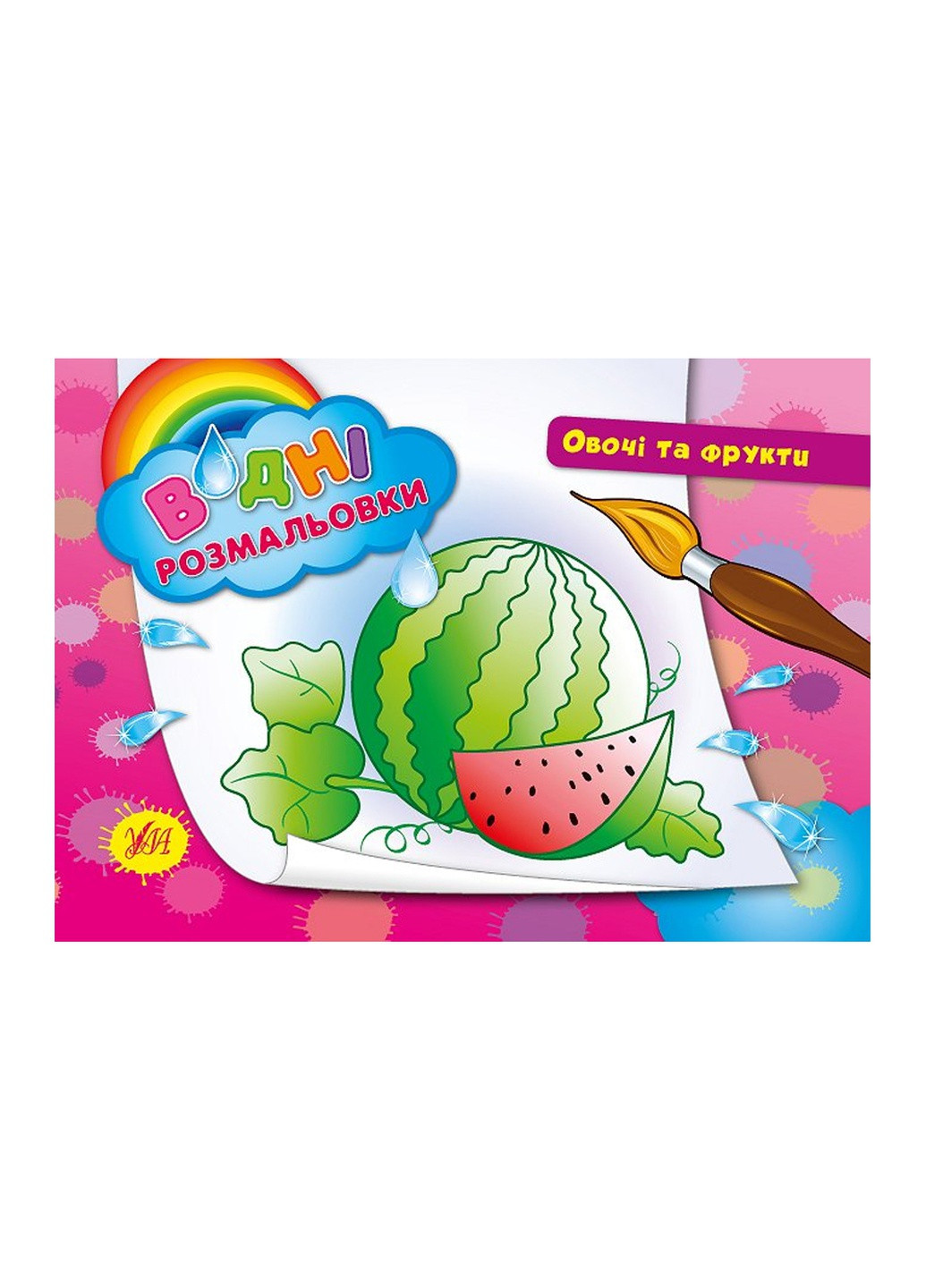 Книга "Водні розмальовки. Овочі та фрукти" колір різнокольоровий ЦБ-00042540 УЛА (259465127)