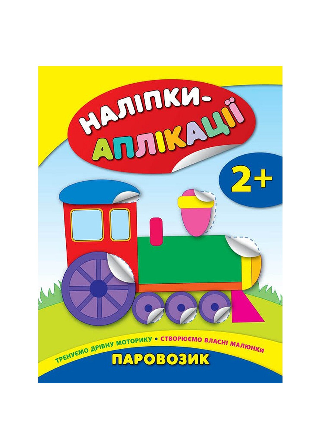 Книга "Наклейки-аппликации для малышей Паровозик" цвет разноцветный ЦБ-00042527 УЛА (259467612)
