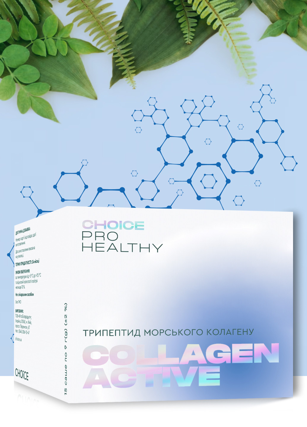Трипептид морського колагену для молодості і краси Collagen Active PRO HEALTHY (15 саше) CHOICE (266903357)