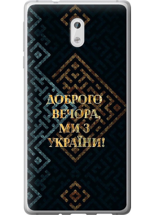 Силиконовый чехол 'Мы из Украины v3' для Endorphone Nokia 3 (258852169)