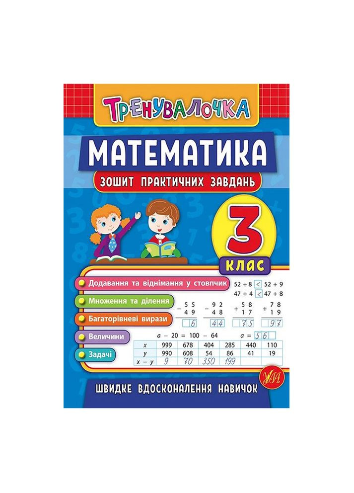 Книга Тренивалочка. Математика. 3 класс. Тетрадь практических задач цвет разноцветный ЦБ-00199176 УЛА (260328713)