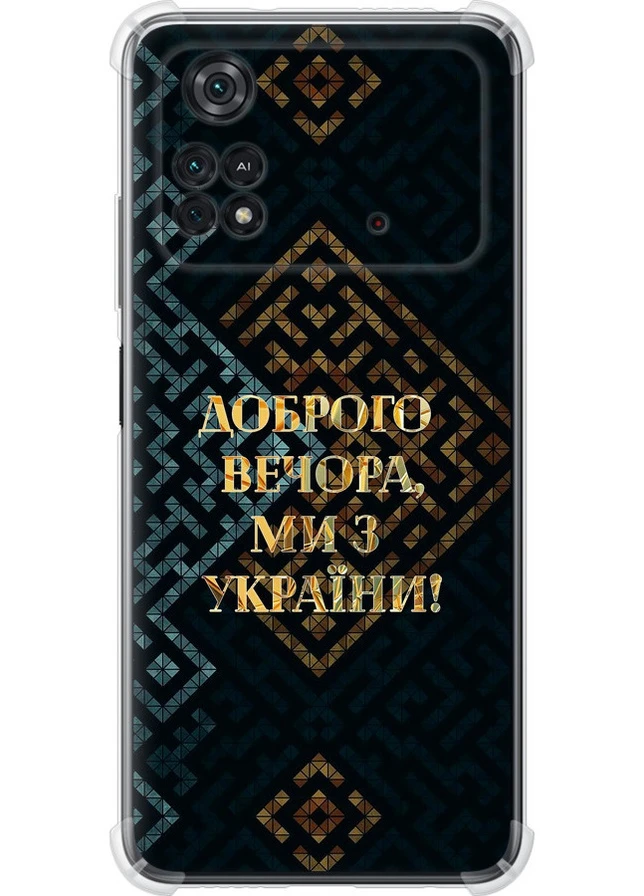 Силіконовий протиударний с посиленими кутами чохол 'Ми з України v3' для Endorphone Xiaomi Poco M4 Pro (258851660)