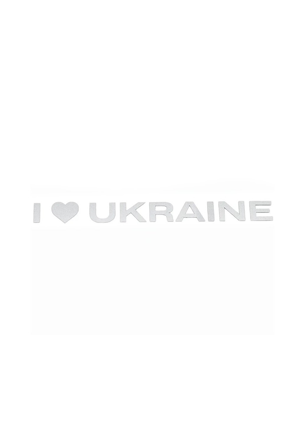 Наклейка светоотражающая "Я люблю Украину" цвет разноцветный ЦБ-00212189 No Brand (259421883)