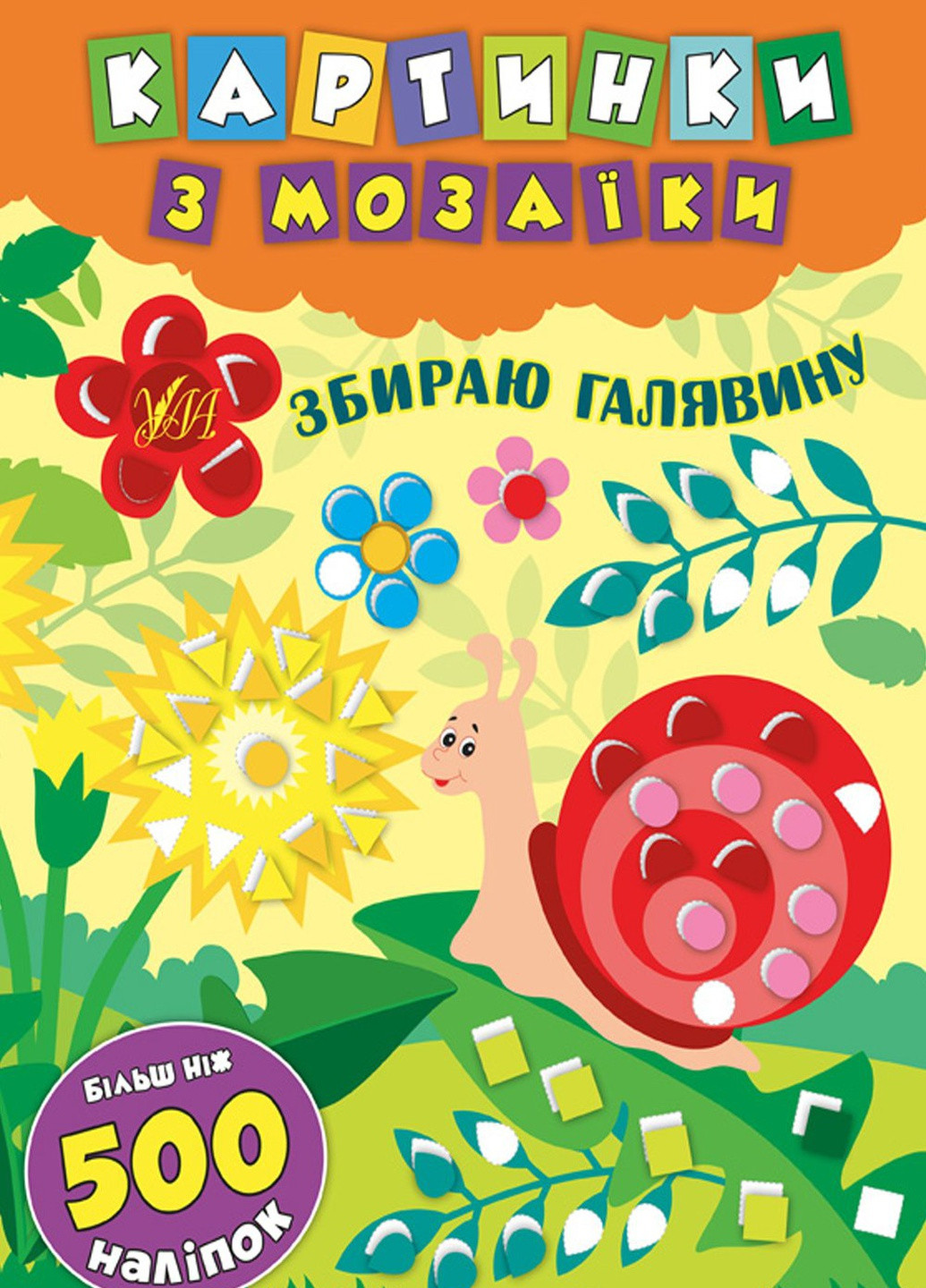 Книга "Картинки из мозаики Собираю лужайку" цвет разноцветный ЦБ-00118051 УЛА (259467609)