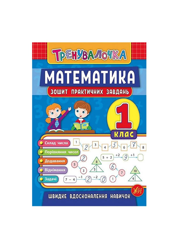Книга Тренивалочка. Математика. 1 класс. Тетрадь практических задач цвет разноцветный ЦБ-00199174 УЛА (260328723)