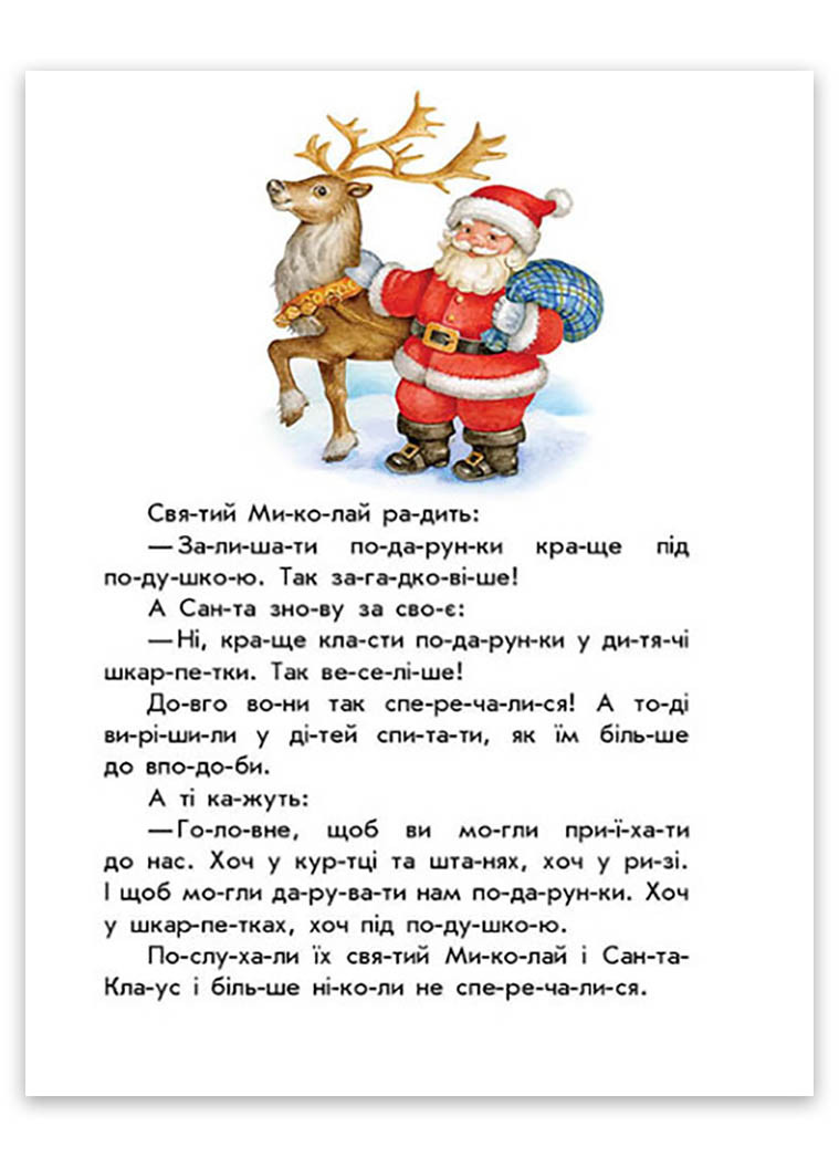 10 іс-то-рій по скла-дах "Зимові подарунки" Автор Юлія Каспарова РАНОК (267740167)