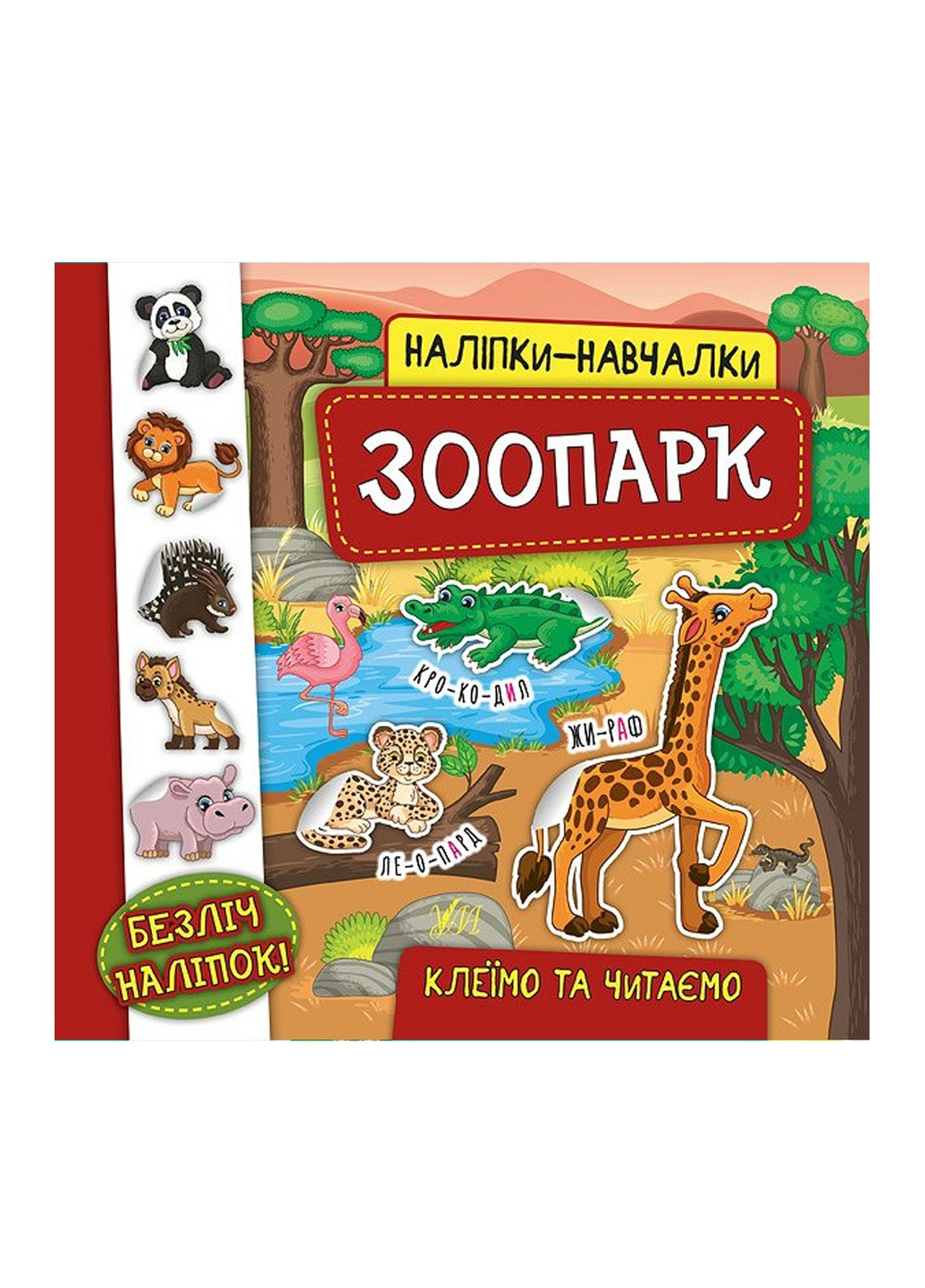 Книга "Наклейки-учалки Зоопарк" цвет разноцветный ЦБ-00086678 УЛА (259466760)