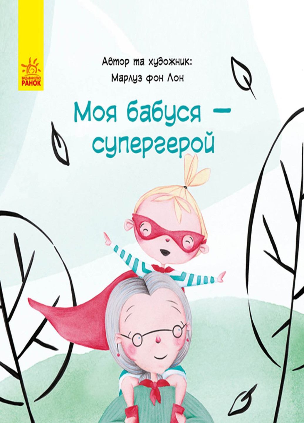 Книга "Моя бабушка - супергерой" цвет разноцветный ЦБ-00213301 РАНОК (259465813)