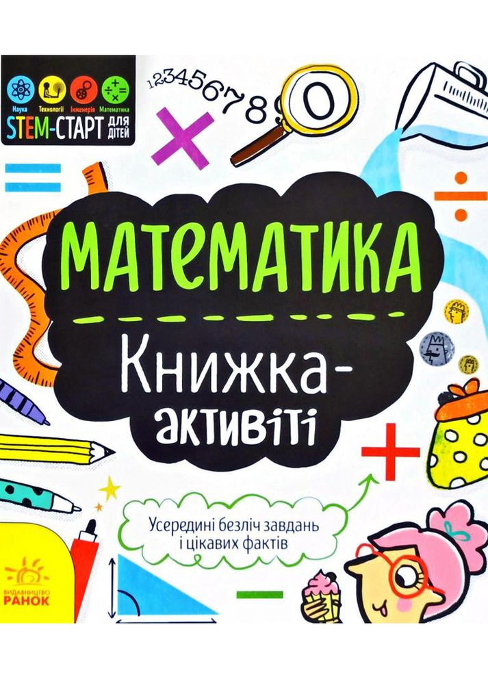 STEM-старт для дітей. Математика: книжка-активіті колір різнокольоровий ЦБ-00194790 РАНОК (261404526)