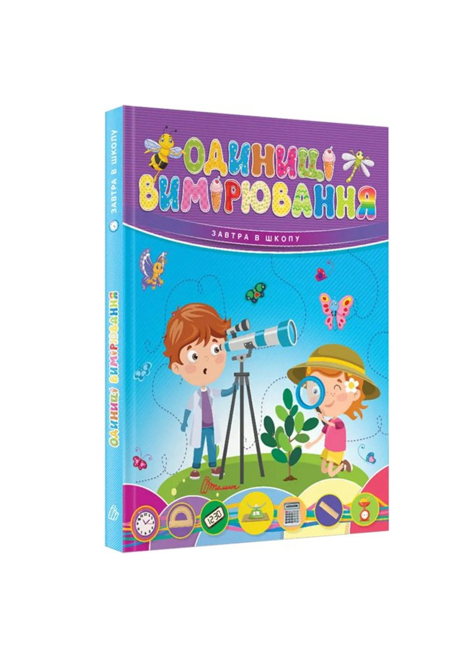 Книга серии "Завтра в школу: Единицы измерения" цвет разноцветный ЦБ-00216321 Талант (259467184)