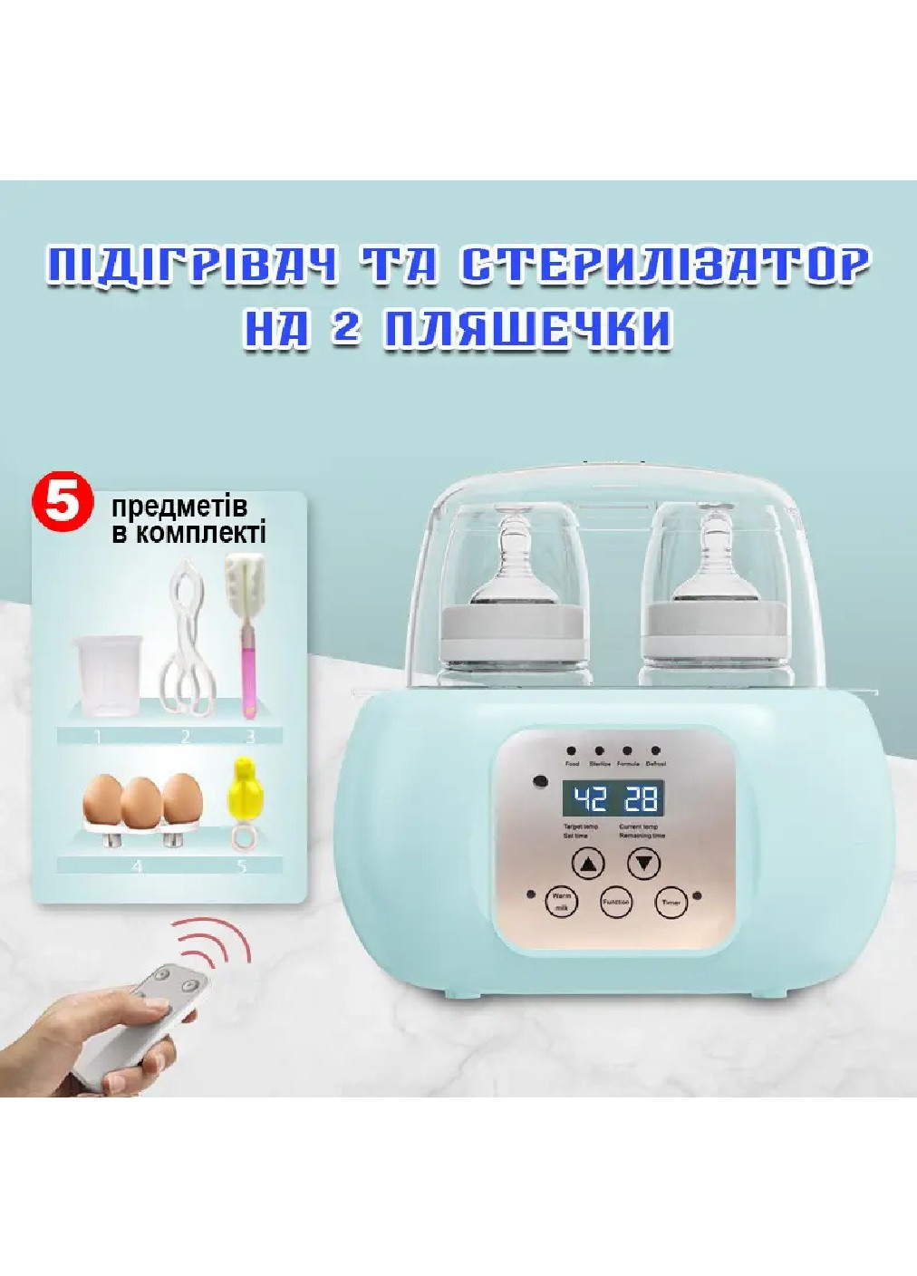 Стерилізатор підігрівач для дитячих пляшечок з пультом дистанційного керування 22x22x16 см (475844-Prob) Блакитний Unbranded (272598563)