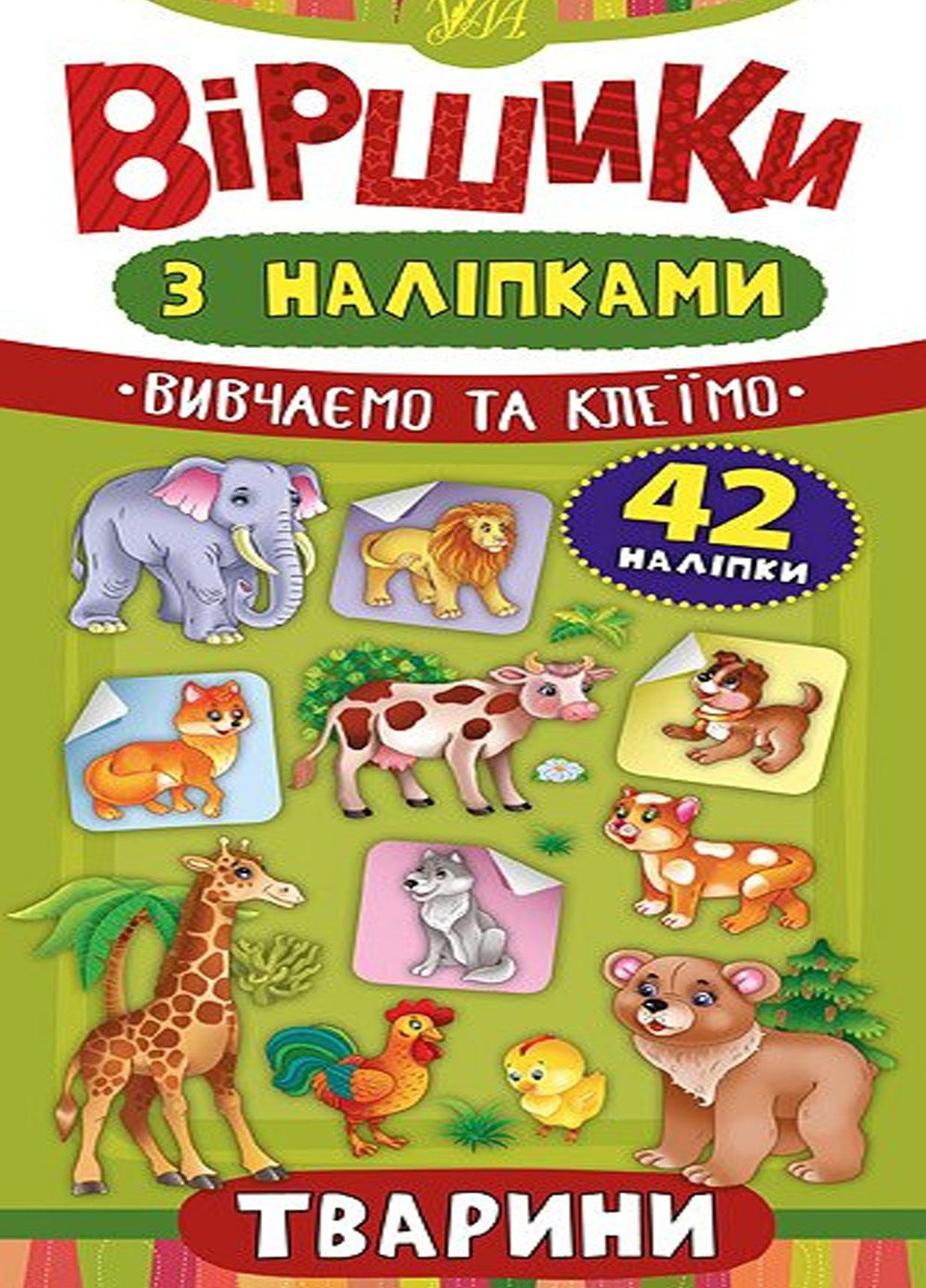 Книга "Віршики з наліпками. Тварини" колір різнокольоровий ЦБ-00118060 УЛА (259465173)