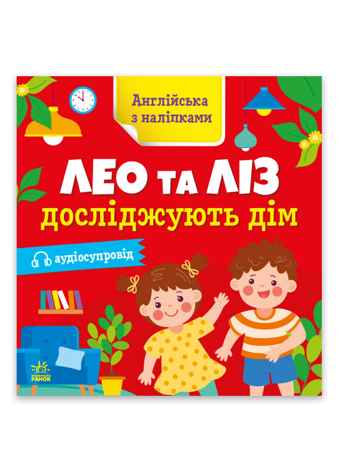 Зошит "Англійська з наліпками. Лео та Ліз досліджують дім" Автор Олена Муренець РАНОК (267223435)