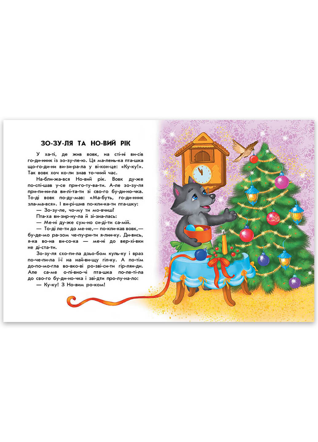 10 ис-то-рой по составам "Волшебные санки" Автор Анна Макулина РАНОК (267740166)