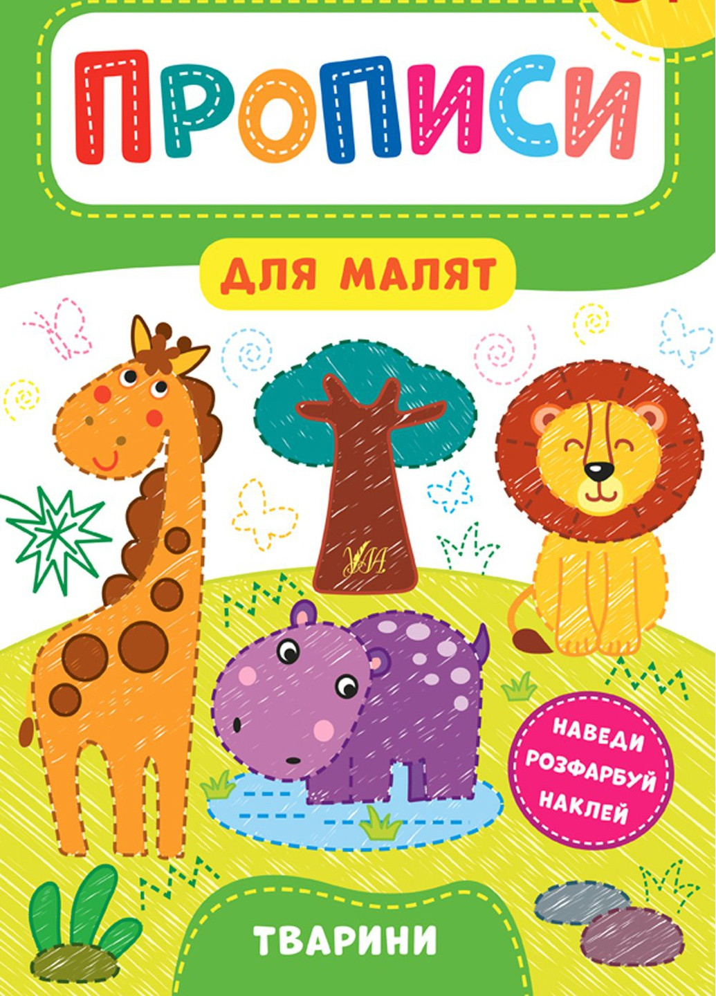 Книга "Прописи для малят. Тварини. 3+" колір різнокольоровий ЦБ-00154378 УЛА (259467657)