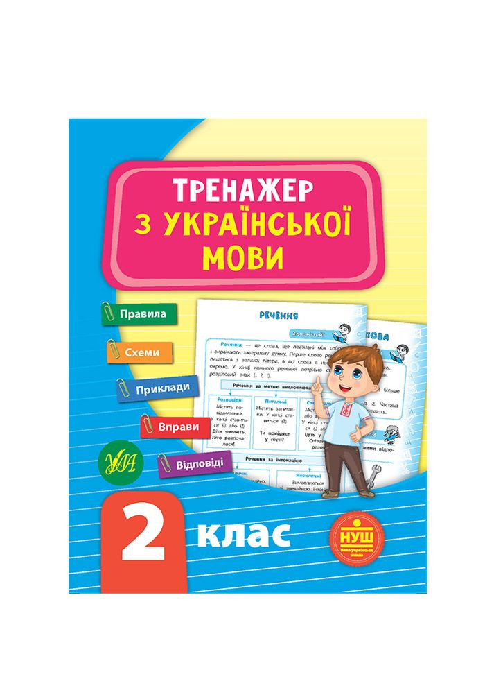 Книга Тренажер с украинского языка 2 класс цвет разноцветный ЦБ-00199187 УЛА (260328708)